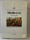 空間と移動の社会史: 京都大学人文科学研究所報告 (MINERVA西洋史ライブラリー 81) ミネルヴァ書房 前川 和也