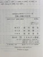 空間と移動の社会史: 京都大学人文科学研究所報告 (MINERVA西洋史ライブラリー 81) ミネルヴァ書房 前川 和也
