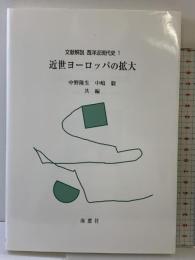 近世ヨ-ロッパの拡大: 文献解説 南窓社 中野 隆生