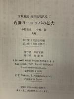 近世ヨ-ロッパの拡大: 文献解説 南窓社 中野 隆生