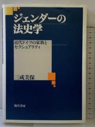 ジェンダーの法史学: 近代ドイツの家族とセクシュアリティ 勁草書房 三成美保