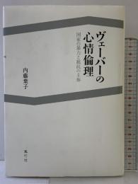 ヴェーバーの心情倫理──国家の暴力と抵抗の主体 風行社 内藤 葉子