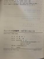ヴェーバーの心情倫理──国家の暴力と抵抗の主体 風行社 内藤 葉子