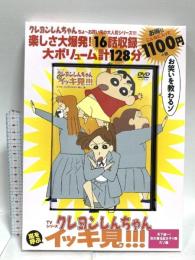 TVシリーズ クレヨンしんちゃん 嵐を呼ぶ イッキ見!!!天下統一! 花の埼玉紅さそり隊だゾ編 双葉社 臼井 儀人 DVD