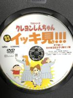 TVシリーズ クレヨンしんちゃん 嵐を呼ぶ イッキ見!!!天下統一! 花の埼玉紅さそり隊だゾ編 双葉社 臼井 儀人 DVD