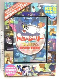 トムとジェリー プレミアム DVD BOX 宝島社  DVD