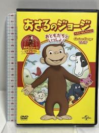 おさるのジョージ ベスト・セレクション1 おともだちといっしょ! NBCユニバーサルエンターテイメント おさるのジョージ DVD