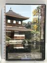 銀閣寺 (禅の庭シリーズ) 禅文化研究所 禅文化研究所 DVD