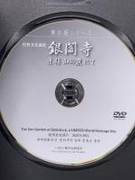 銀閣寺 (禅の庭シリーズ) 禅文化研究所 禅文化研究所 DVD