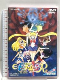 美少女戦士セーラームーンR 劇場版 東映ビデオ 三石琴乃 [DVD]