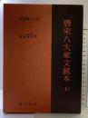 唐宋八大家文読本7　新釈漢文大系(114) 明治書院 沢口 剛雄