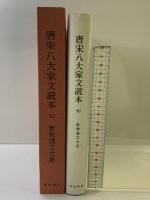 唐宋八大家文読本7　新釈漢文大系(114) 明治書院 沢口 剛雄