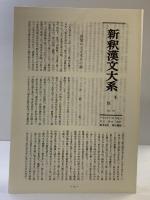 唐宋八大家文読本7　新釈漢文大系(114) 明治書院 沢口 剛雄