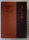 白氏文集 8 新釈漢文大系 (104) 明治書院 岡村 繁