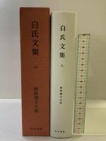 白氏文集 8 新釈漢文大系 (104) 明治書院 岡村 繁