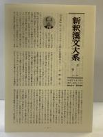 白氏文集 8 新釈漢文大系 (104) 明治書院 岡村 繁