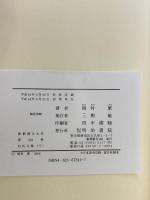 白氏文集 8 新釈漢文大系 (104) 明治書院 岡村 繁