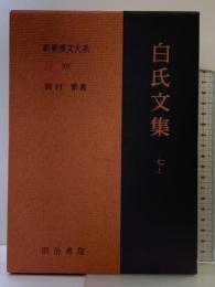 新釈漢文大系 (103) 白氏文集 (7) (上) 明治書院 岡村 繁