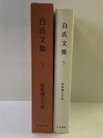 新釈漢文大系 (103) 白氏文集 (7) (上) 明治書院 岡村 繁