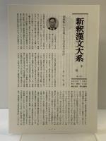 新釈漢文大系 (103) 白氏文集 (7) (上) 明治書院 岡村 繁