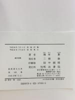 新釈漢文大系 (103) 白氏文集 (7) (上) 明治書院 岡村 繁