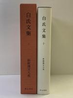 新釈漢文大系 106 白氏文集 十 明治書院 岡村 繁