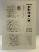 新釈漢文大系 106 白氏文集 十 明治書院 岡村 繁