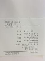 新釈漢文大系 106 白氏文集 十 明治書院 岡村 繁
