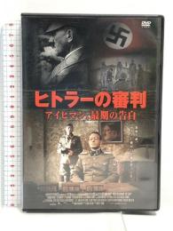 ヒトラー の審判 アイヒマン、最期の告白 株式会社ファインディスクコーポレーション トーマス・クレッチマン [DVD]