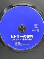 ヒトラー の審判 アイヒマン、最期の告白 株式会社ファインディスクコーポレーション トーマス・クレッチマン [DVD]