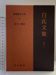 新釈漢文大系 (108) 白氏文集 (12) (上) 明治書院 岡村 繁