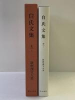 新釈漢文大系 (108) 白氏文集 (12) (上) 明治書院 岡村 繁