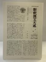 新釈漢文大系 (108) 白氏文集 (12) (上) 明治書院 岡村 繁