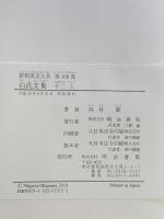 新釈漢文大系 (108) 白氏文集 (12) (上) 明治書院 岡村 繁