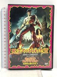 死霊のはらわた III キャプテン・スーパー・マーケット ― ディレクターズカット版 20世紀フォックスホームエンターテイメント [DVD]