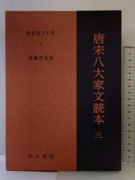 唐宋八大家文読本3　新釈漢文大系(72) 明治書院 遠藤 哲夫
