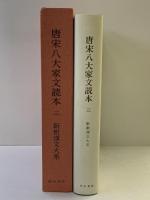 唐宋八大家文読本3　新釈漢文大系(72) 明治書院 遠藤 哲夫