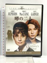 噂の二人 20世紀フォックスホームエンターテイメント オードリー・ヘプバーン  [DVD]