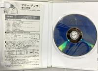 マザー・テレサとその世界 女子パウロ会 マザー・テレサとその世界 [DVD]