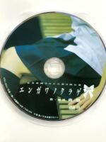 乙女企画クロジ☆第9回公演 エンガワノクラゲ 乙女企画クロジ☆ 能登麻美子 ［DVD］