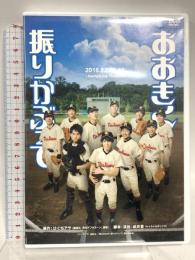 舞台 おおきく振りかぶって ナッポスユナイテッド  ひぐちアサ 西銘駿 DVD