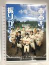 舞台 おおきく振りかぶって ナッポスユナイテッド  ひぐちアサ 西銘駿 DVD