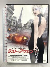 ラスト・アサシン ファインディスクコーポレーション メラニー・ロラン [DVD]