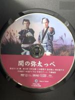 関の弥太っぺ  オフィスワイケー 長谷川一夫 [DVD]