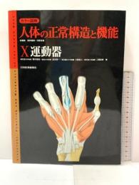 運動器: カラー図解人体の正常構造と機能10 日本醫事新報社 坂井 建雄