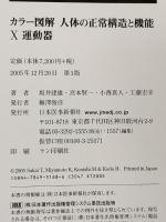 運動器: カラー図解人体の正常構造と機能10 日本醫事新報社 坂井 建雄
