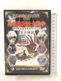 世界最強虫王決定戦 第四弾〈炎の神話〉~異種格闘技大戦争 甲虫軍vs毒虫軍vsザリガニ軍~  信徳イベント [DVD]