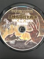 世界最強虫王決定戦 第四弾〈炎の神話〉~異種格闘技大戦争 甲虫軍vs毒虫軍vsザリガニ軍~  信徳イベント [DVD]