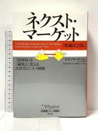 ネクスト・マーケット［増補改訂版］――「貧困層」を「顧客」に変える次世代ビジネス戦略 (ウォートン経営戦略シリーズ) 英治出版 C・K・プラハラード