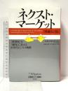 ネクスト・マーケット［増補改訂版］――「貧困層」を「顧客」に変える次世代ビジネス戦略 (ウォートン経営戦略シリーズ) 英治出版 C・K・プラハラード
